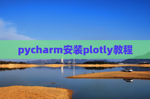 pycharm安装plotly教程