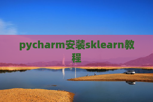 pycharm安装sklearn教程