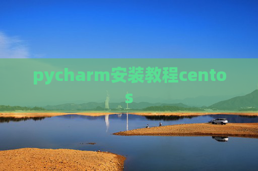 pycharm安装教程centos